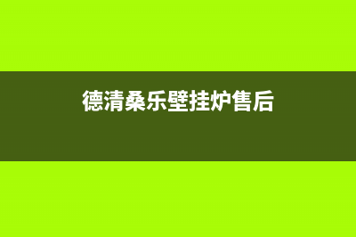 德清桑乐壁挂炉服务电话(德清桑乐壁挂炉售后)