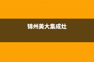 锦州年代集成灶维修上门电话2023已更新(2023/更新)(锦州美大集成灶)