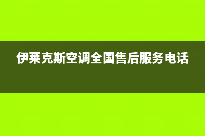 伊莱克斯空调全国免费服务电话(伊莱克斯空调全国售后服务电话)