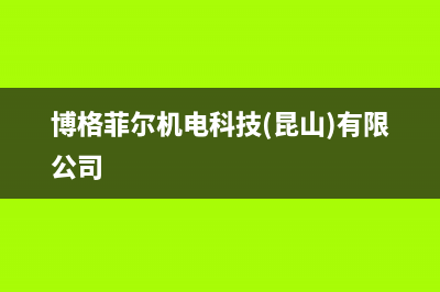 溧阳博格尔壁挂炉售后服务维修电话(博格菲尔机电科技(昆山)有限公司)