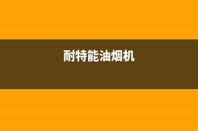 耐然油烟机客服热线2023已更新(全国联保)(耐特能油烟机)