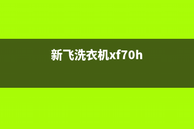 新飞洗衣机400服务电话售后客服400中心(新飞洗衣机xf70h)