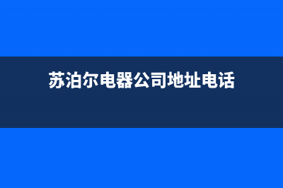 抚顺市苏泊尔集成灶维修中心电话2023已更新(2023更新)(苏泊尔电器公司地址电话)