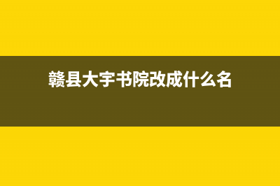 赣州市大宇(DAEWOO)壁挂炉售后维修电话(赣县大宇书院改成什么名)