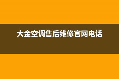 大金空调售后维修服务热线(大金空调售后维修官网电话)