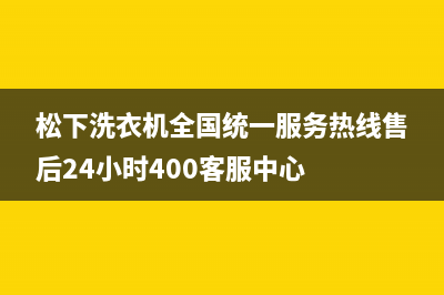 松下洗衣机全国统一服务热线售后24小时400客服中心