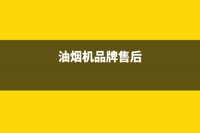 比正油烟机售后维修电话2023已更新(今日(油烟机品牌售后)