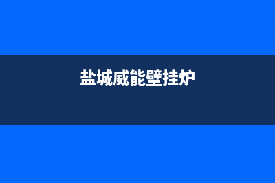 海安威能壁挂炉售后服务维修电话(盐城威能壁挂炉)