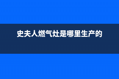 史夫人（SHIFUREN）油烟机24小时服务电话2023已更新(400/联保)(史夫人燃气灶是哪里生产的)