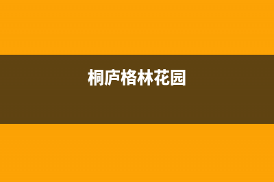 桐乡市区格林慕铂壁挂炉售后服务电话(桐庐格林花园)