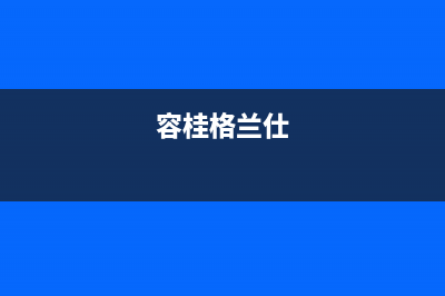 海口市区格兰仕燃气灶服务中心电话2023已更新(网点/更新)(容桂格兰仕)