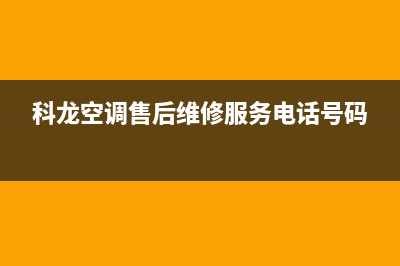 科龙空调售后维修24小时报修中心(科龙空调售后维修服务电话号码)