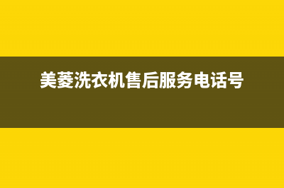 美菱洗衣机售后 维修网点统一售后400人工客服(美菱洗衣机售后服务电话号)