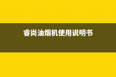 睿尚油烟机400服务电话2023已更新(厂家/更新)(睿尚油烟机使用说明书)