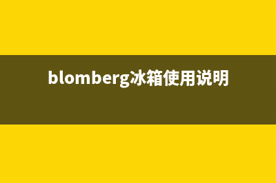 BLOMBERG冰箱维修电话上门服务已更新[服务热线](blomberg冰箱使用说明)