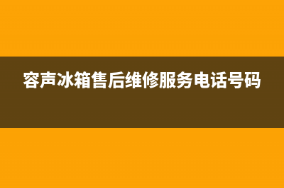 容声冰箱售后维修电话号码已更新(电话)(容声冰箱售后维修服务电话号码)