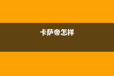 卡萨帝洗衣机客服电话号码全国统一厂家售后维修(卡萨帝怎样)