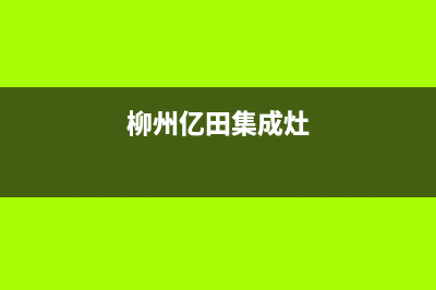 柳州银田集成灶客服电话2023已更新（今日/资讯）(柳州亿田集成灶)