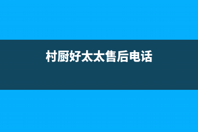 村厨好太太（Hotatocom）油烟机售后维修已更新(村厨好太太售后电话)