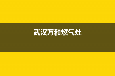 襄阳万和燃气灶服务电话24小时2023已更新[客服(武汉万和燃气灶)