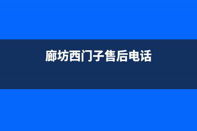 廊坊市西门子燃气灶售后服务 客服电话2023已更新(400)(廊坊西门子售后电话)