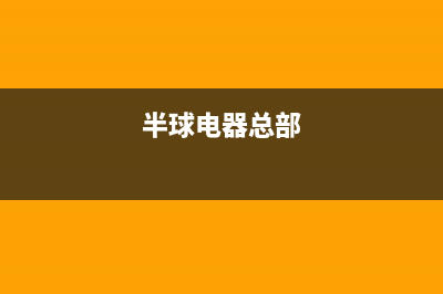 银川市半球集成灶维修上门电话2023已更新(厂家/更新)(半球电器总部)