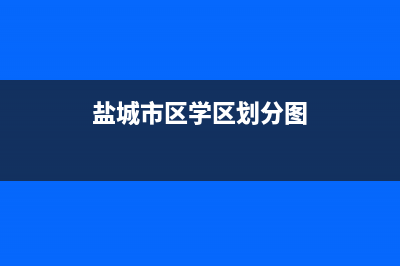 盐城市区RADIANT壁挂炉全国售后服务电话(盐城市区学区划分图)