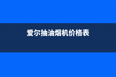 爱贝尔油烟机服务电话2023已更新(网点/更新)(爱尔抽油烟机价格表)