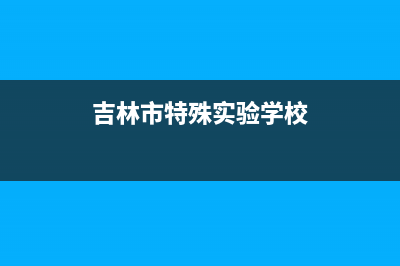 吉林市区特梅特termet壁挂炉售后电话多少(吉林市特殊实验学校)