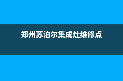 郑州苏泊尔集成灶服务网点2023已更新(全国联保)(郑州苏泊尔集成灶维修点)