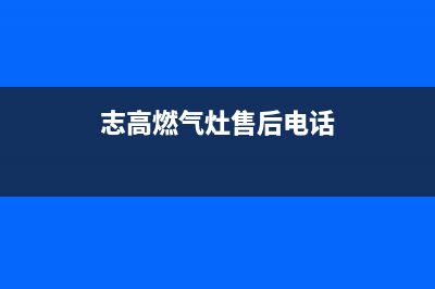 深圳市志高灶具全国售后服务中心2023已更新(2023/更新)(志高燃气灶售后电话)