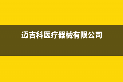 福州市区迈吉科壁挂炉售后维修电话(迈吉科医疗器械有限公司)