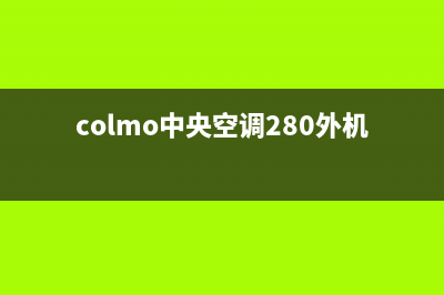 COLMO中央空调24小时服务电话全市(colmo中央空调280外机尺寸)