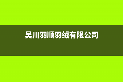 榆林市羽顺(ESIN)壁挂炉售后电话(吴川羽顺羽绒有限公司)