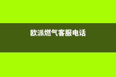 德清市欧派燃气灶售后服务部(欧派燃气客服电话)