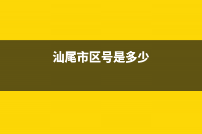 汕尾市区RADIANT壁挂炉客服电话24小时(汕尾市区号是多少)