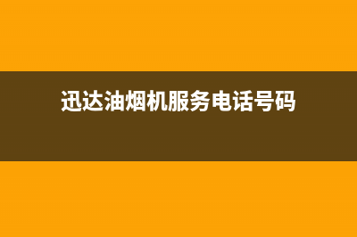 迅达油烟机服务中心(今日(迅达油烟机服务电话号码)