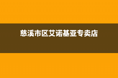 慈溪市区艾诺基壁挂炉维修电话24小时(慈溪市区艾诺基亚专卖店)