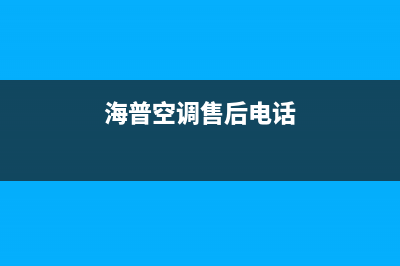 海山普空调售后维修服务热线(海普空调售后电话)