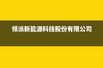 领派（lingpai）油烟机客服电话2023已更新(今日(领派新能源科技股份有限公司)