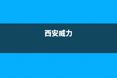 延安市威力(WEILI)壁挂炉维修24h在线客服报修(西安威力)