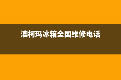 澳柯玛冰箱全国服务热线2023已更新(每日(澳柯玛冰箱全国维修电话)