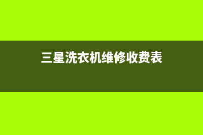 三星洗衣机维修电话24小时维修点全国统一维修预约(三星洗衣机维修收费表)