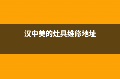 汉中美的灶具维修售后电话2023已更新(厂家/更新)(汉中美的灶具维修地址)