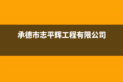 承德市志高(CHIGO)壁挂炉全国售后服务电话(承德市志平辉工程有限公司)