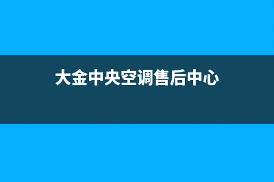 大金中央空调售后电话24小时人工电话(大金中央空调售后中心)