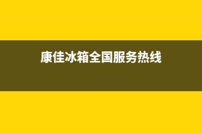 康佳冰箱全国24小时服务热线（厂家400）(康佳冰箱全国服务热线)