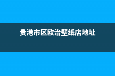 贵港市区欧治壁挂炉全国售后服务电话(贵港市区欧治壁纸店地址)