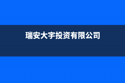 瑞安大宇(DAEWOO)壁挂炉服务电话(瑞安大宇投资有限公司)