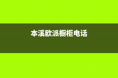 本溪市欧派集成灶全国服务电话2023已更新(厂家400)(本溪欧派橱柜电话)